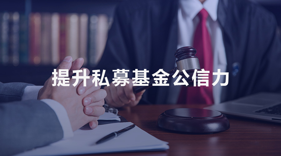 管理人、投資者與監(jiān)管三方互動(dòng) 提升私募基金公信力