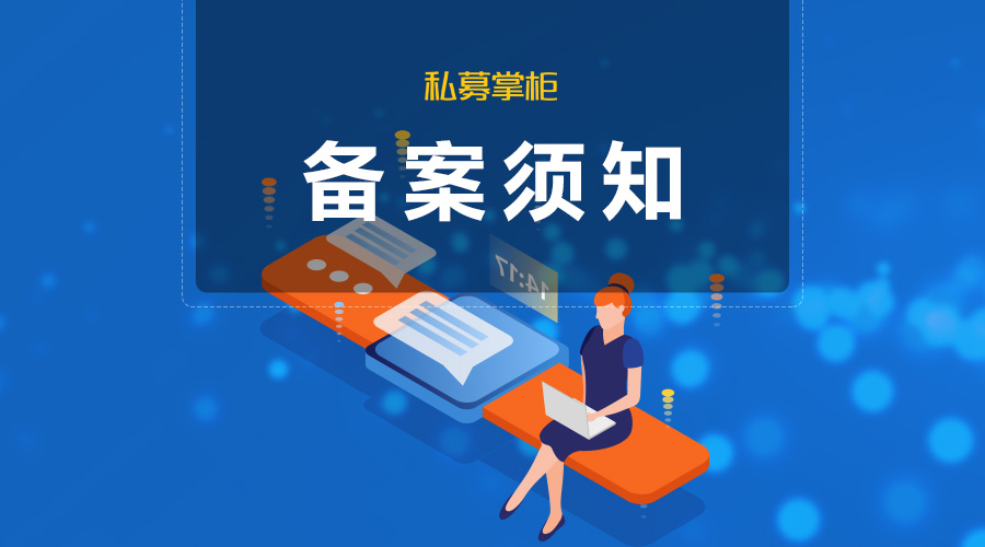 新版《備案須知》正式實(shí)施，中基協(xié)AMBERS系統(tǒng)變化匯總：產(chǎn)品結(jié)構(gòu)圖、工商信息等