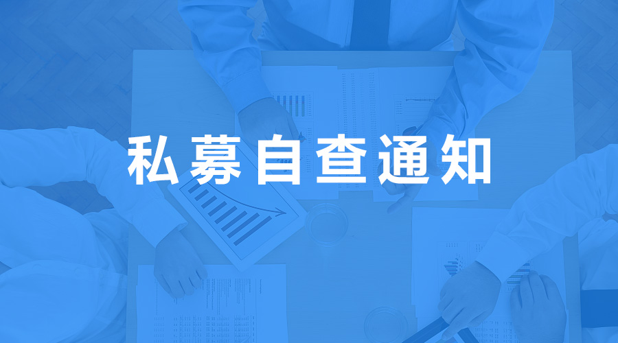 廣東證監(jiān)局發(fā)布2020私募自查通知，截止至4月18日