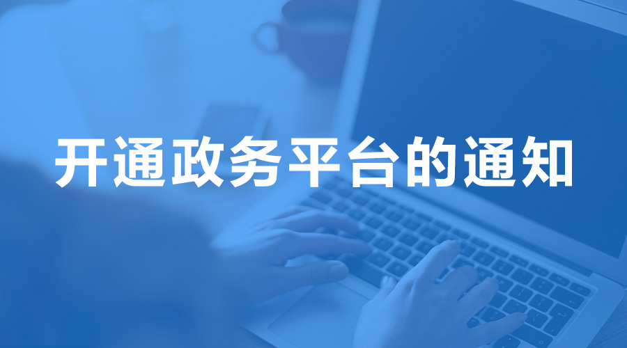 上海證監(jiān)局向轄區(qū)內(nèi)私募管理人下發(fā)開通政務(wù)平臺(tái)的通知